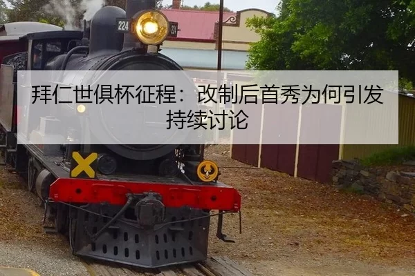 拜仁世俱杯征程：改制后首秀为何引发持续讨论