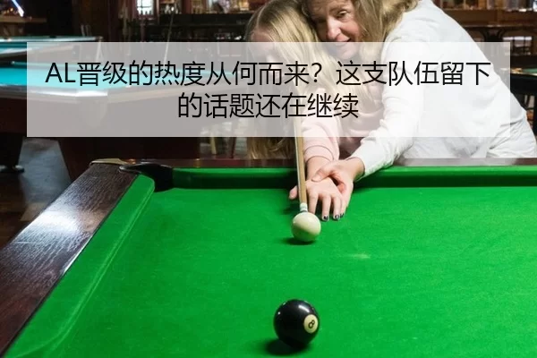 AL晋级的热度从何而来？这支队伍留下的话题还在继续